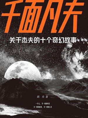 cover image of 千面凡夫：关于杰夫的十个奇幻故事